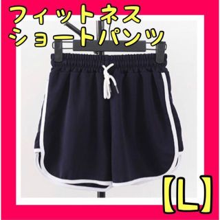 レディース　ショートパンツ 短パン ダイエット フィットネス ヨガ ランニング(ショートパンツ)