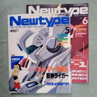 カドカワショテン(角川書店)の月刊ニュータイプ　平成元(1989)年　2冊(アニメ)