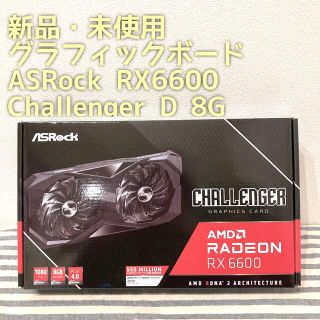 【新品未使用】グラフィックボード アスロック RX6600 Challenger(PCパーツ)