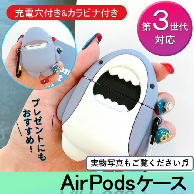 最も完璧な Airpods 3 ケース カバー サメモチーフ シリコンケース かわいい school.livin-france.com