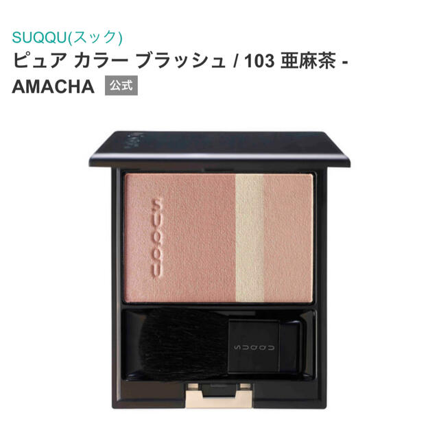 SUQQU スック ピュアカラーブラッシュ 103 亜麻茶　チーク　限定　未使用