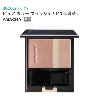 スック(SUQQU)のSUQQU スック ピュアカラーブラッシュ 103 亜麻茶　チーク　限定　未使用(チーク)