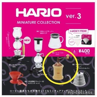 ハリオ　ミニチュアコレクション　コーヒーミル・コラム　ガチャ(その他)