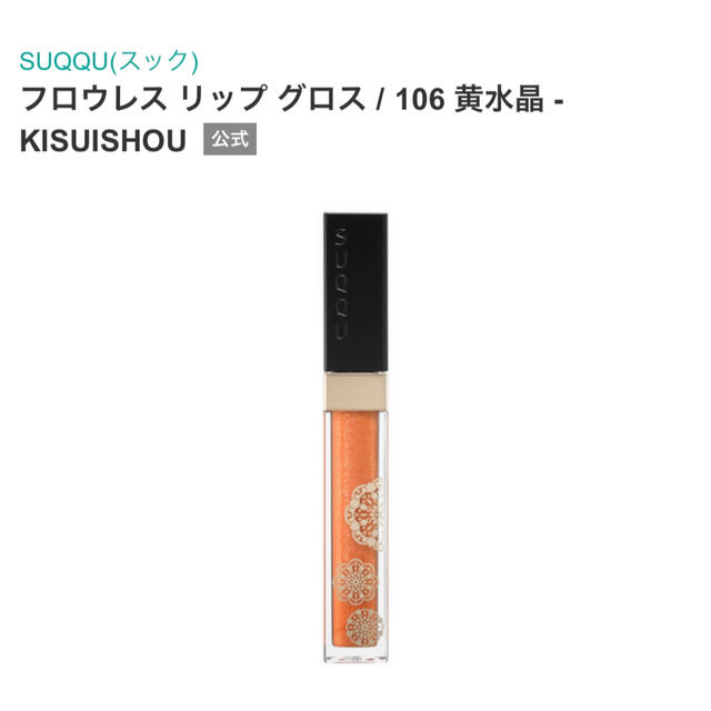 SUQQU(スック)のSUQQU スック フロウレス　リップグロス 106 黄水晶　未使用 コスメ/美容のベースメイク/化粧品(リップグロス)の商品写真