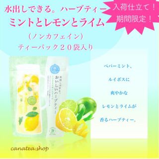 セイカツノキ(生活の木)の水出しできる。おいしいハーブティー ミントとレモンとライム 20ティーバッグ(茶)