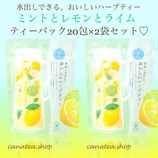 セイカツノキ(生活の木)の水出しできる。おいしいハーブティー ミントとレモンとライム 20包×2袋(茶)