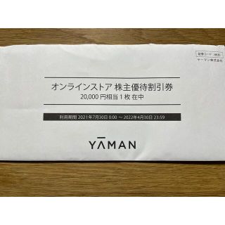 ヤーマン(YA-MAN)のヤーマン　株主優待券　20,000円分(ショッピング)