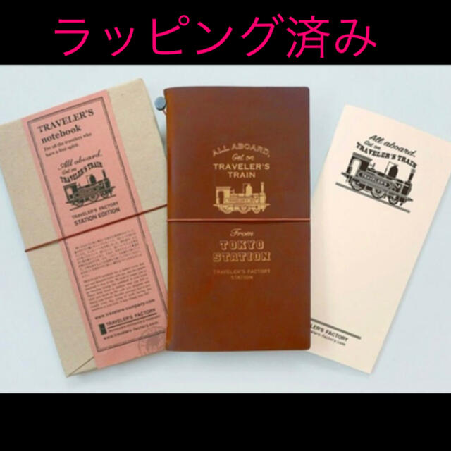 トラベラーズノート　東京駅　限定　ステーションエディション