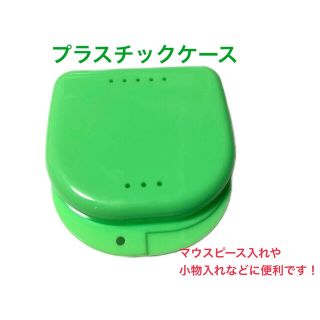 プラスチックケース　グリーン　マウスピースや小物入れに便利です！(小物入れ)