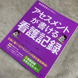 エキスパートナース増刊 アセスメントが書ける看護記録 2020年 11月号(専門誌)