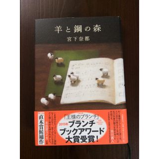 ブンゲイシュンジュウ(文藝春秋)の2016年本屋大賞第1位！『羊と鋼の森』宮下奈都 著(文学/小説)