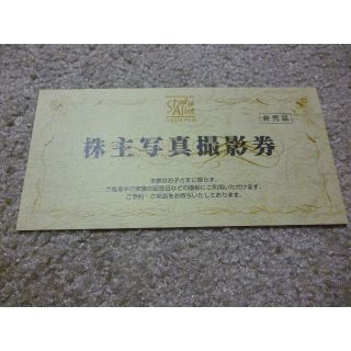 スタジオアリス　株主優待　1枚(ショッピング)
