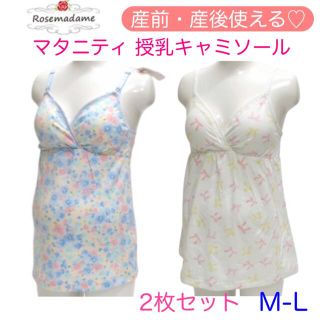 ナルエー(narue)の〈新品〉ローズマダム　マタニティ　産前産後　授乳キャミソール　2枚　M-L(マタニティ下着)