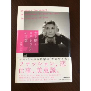 マガジンハウス(マガジンハウス)の『女を磨くココ・シャネルの言葉』高野てるみ 著(ノンフィクション/教養)