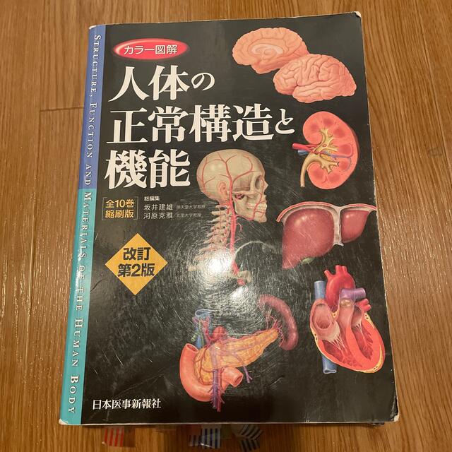 人体の正常構造と機能　全10巻縮刷版エンタメ/ホビー