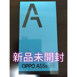 オッポ(OPPO)の新品未開封 OPPO A55s 5G ブラック SIMフリー スマホ(スマートフォン本体)