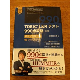 TOEIC L Rテスト990点攻略(語学/参考書)