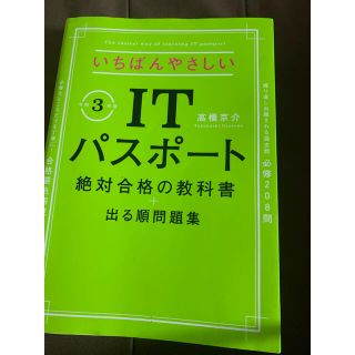 いちばんやさしいITパスポート(資格/検定)