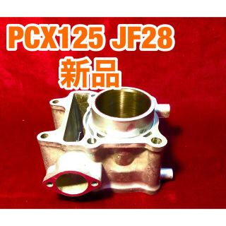 【新品未使用】PCX125 jf28 ピストンシリンダー(パーツ)