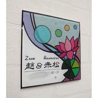 アルコールインクアート背景アクリル表札*4辺45度斜めカット アルコールインクアート背景アクリル表札*4辺45度斜めカット