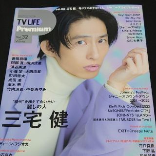 ゲキダンエグザイル(劇団EXILE)のTV LIFE Premium Vol.32 三宅健 Snow Man 町田啓太(音楽/芸能)