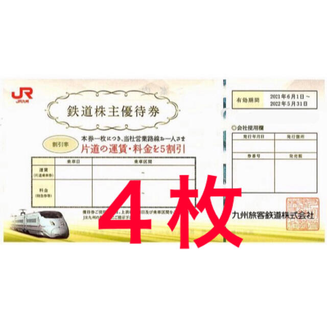 87%OFF!】 JR九州 株主優待券 4枚セット tco.it