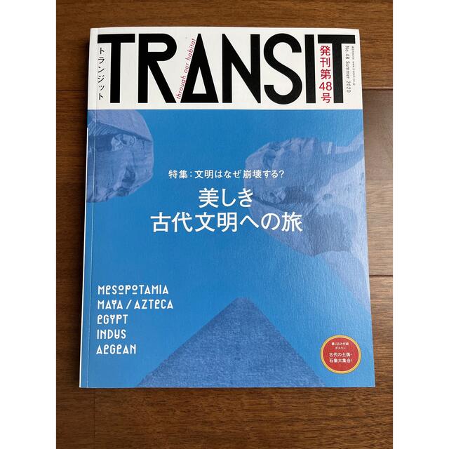 TRANSIT(トランジット)48号 美しき古代文明への旅 文明はなぜ崩壊する? エンタメ/ホビーの雑誌(アート/エンタメ/ホビー)の商品写真