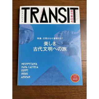 TRANSIT(トランジット)48号 美しき古代文明への旅 文明はなぜ崩壊する?(アート/エンタメ/ホビー)