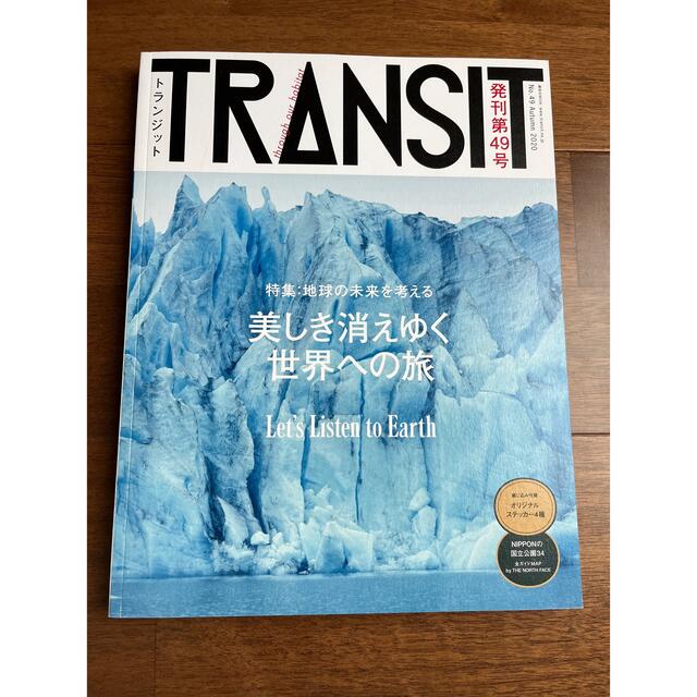 TRANSIT(トランジット)49号 美しき消えゆく世界への旅 エンタメ/ホビーの雑誌(アート/エンタメ/ホビー)の商品写真