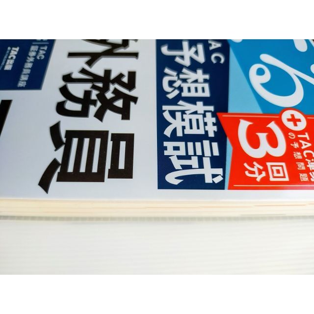 TAC出版(タックシュッパン)の2021-2022年試験をあてる TACスーパー予想模試 証券外務員一種 エンタメ/ホビーの本(ビジネス/経済)の商品写真