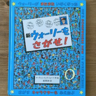 新　ウォーリーをさがせ！(絵本/児童書)