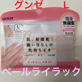 グンゼ(GUNZE)のキレイラボ　シームレスショーツ　ペールライラック(ショーツ)