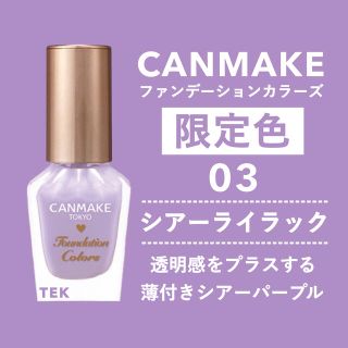 キャンメイク(CANMAKE)の限定 新品 CANMAKE ファンデーションカラーズ 03 シアーライラック(マニキュア)