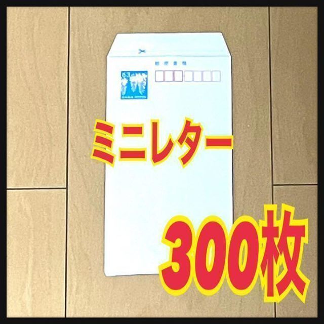 ◎ミニレター 300枚　未開封完封品　郵便書簡　匿名　スピード発送　追跡