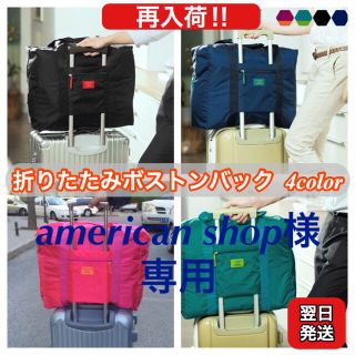 【american shop様専用】旅行 折りたたみ ボストンバッグ(旅行用品)