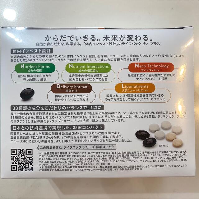 【即日発送可】ニュースキン ライフパックナノプラス 食品/飲料/酒の健康食品(ビタミン)の商品写真