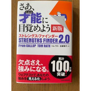 ニッケイビーピー(日経BP)の【Yuuuuu..t様専用】新版 ストレングス・ファインダー２．０(ビジネス/経済)