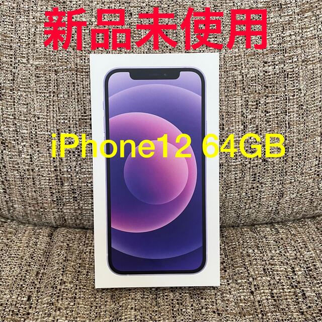 新品未使用 iphone 12 本体 64GB パープル SIMフリー