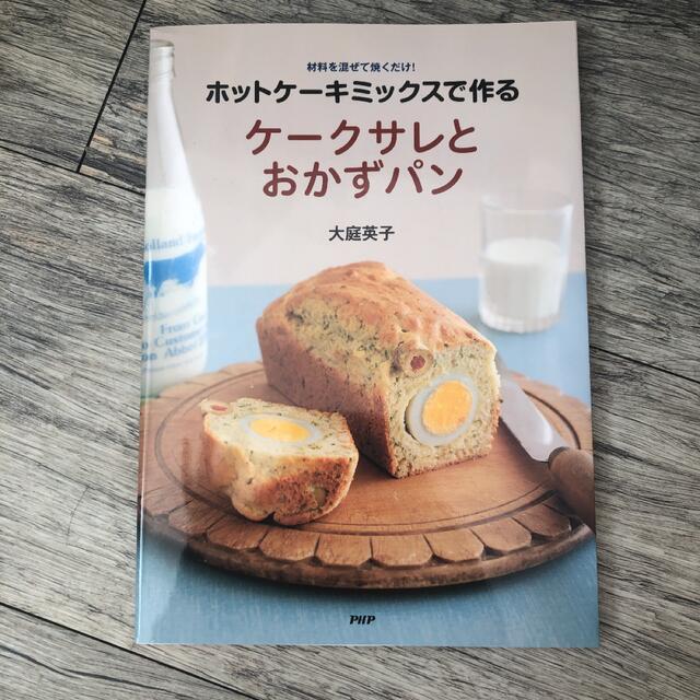 ホットケ－キミックスで作るケ－クサレとおかずパン エンタメ/ホビーの本(料理/グルメ)の商品写真