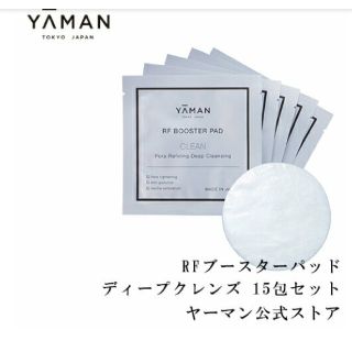 ヤーマン(YA-MAN)のヤーマン　新品RFブースターパッド毛穴ディープクレンズ(ブースター/導入液)