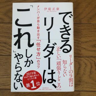 できるリーダーは、「これ」しかやらない メンバーが自ら動き出す「任せ方」のコツ(ビジネス/経済)