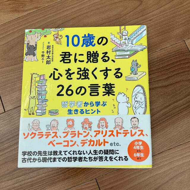 １０歳の君に贈る、心を強くする２６の言葉 哲学者から学ぶ生きるヒント エンタメ/ホビーの本(絵本/児童書)の商品写真