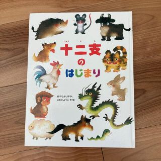 キンノホシシャ(金の星社)の十二支ののはじまり　いもとようこ(絵本/児童書)