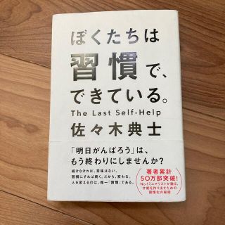 ぼくたちは習慣で、できている(その他)