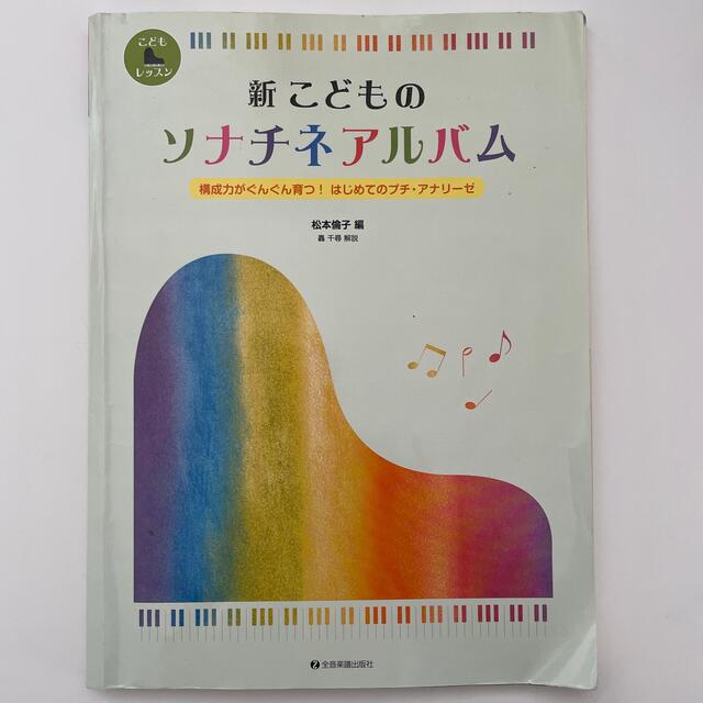 【書き込み有】新こどものソナチネアルバム エンタメ/ホビーの本(楽譜)の商品写真