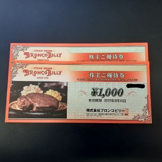 ブロンコビリー　株主優待券(レストラン/食事券)