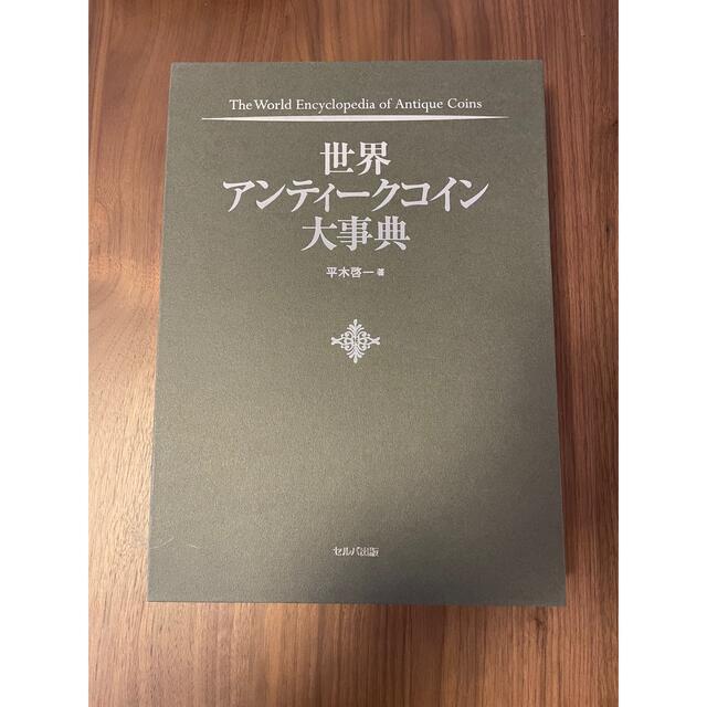 世界アンティークコイン大事典 【税込?送料無料】 www.salon