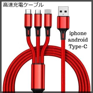 スマホ高速充電ケーブル　マルチ（赤）３ｉｎ１(その他)