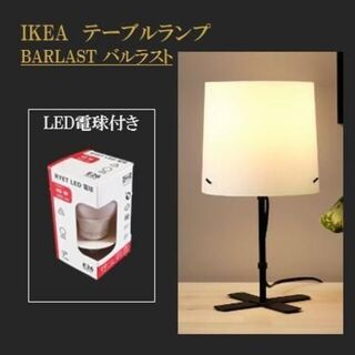 イケア(IKEA)の新商品　イケア　 バルラスト　フロアランプ　【新品・未使用】【LED電球付】(テーブルスタンド)