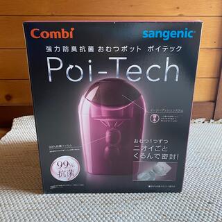 コンビ(combi)のcombi poi-tech ポイテック(紙おむつ用ゴミ箱)